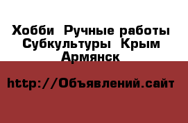 Хобби. Ручные работы Субкультуры. Крым,Армянск